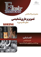 Eksir اکسیر آبی مجموعه سوالات تالیفی تصویربرداری تشخیصی دهان ، فک و صورت